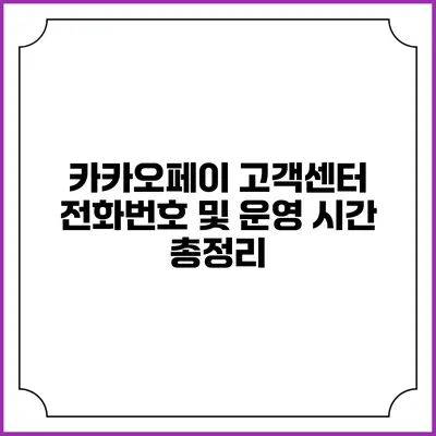 카카오페이 고객센터 전화번호 및 운영 시간 총정리