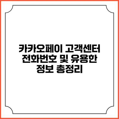 카카오페이 고객센터: 전화번호 및 유용한 정보 총정리