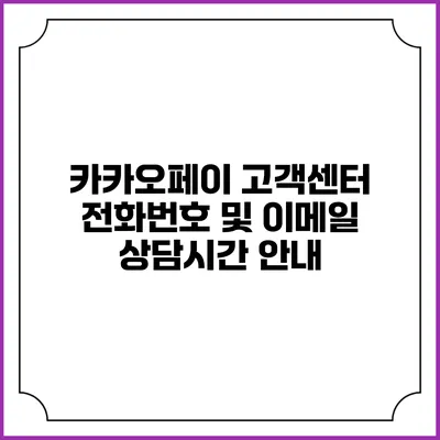 카카오페이 고객센터 전화번호 및 이메일 상담시간 안내