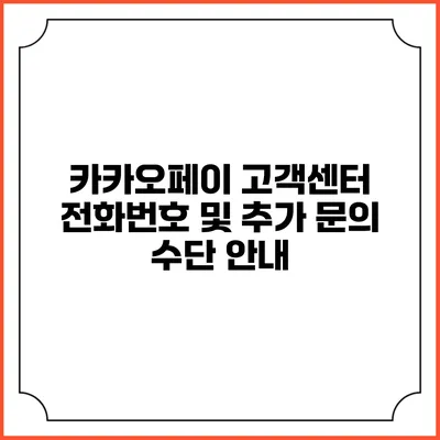 카카오페이 고객센터 전화번호 및 추가 문의 수단 안내