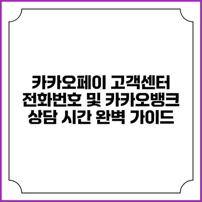 카카오페이 고객센터 전화번호 및 카카오뱅크 상담 시간 완벽 가이드