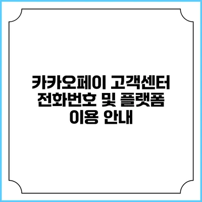 카카오페이 고객센터 전화번호 및 플랫폼 이용 안내