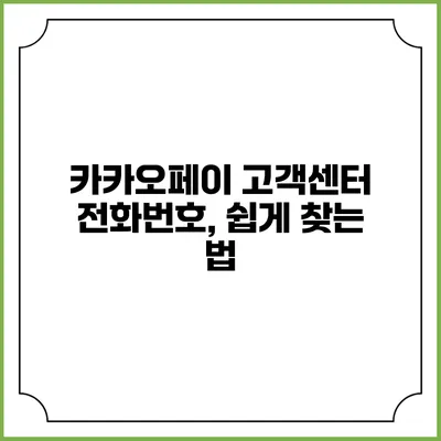 카카오페이 고객센터 전화번호, 쉽게 찾는 법