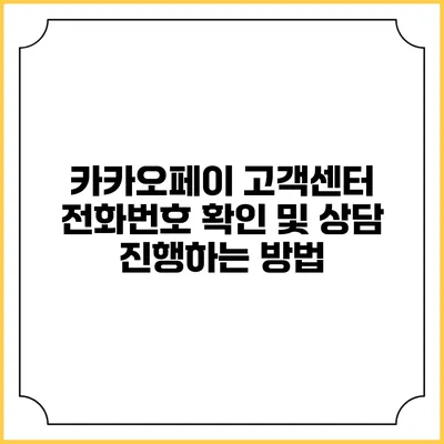 카카오페이 고객센터 전화번호 확인 및 상담 진행하는 방법