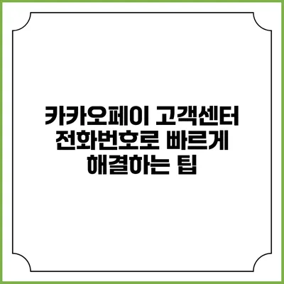 카카오페이 고객센터 전화번호로 빠르게 해결하는 팁