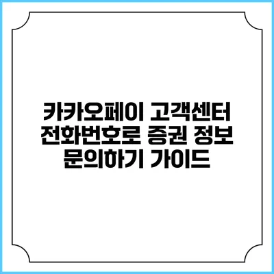 카카오페이 고객센터 전화번호로 증권 정보 문의하기 가이드