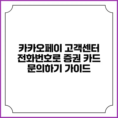 카카오페이 고객센터 전화번호로 증권 카드 문의하기 가이드