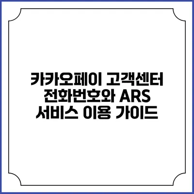 카카오페이 고객센터 전화번호와 ARS 서비스 이용 가이드
