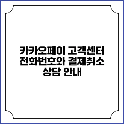 카카오페이 고객센터 전화번호와 결제취소 상담 안내