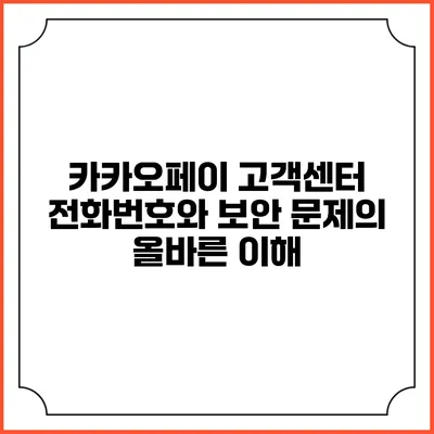 카카오페이 고객센터 전화번호와 보안 문제의 올바른 이해
