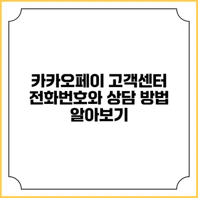 카카오페이 고객센터 전화번호와 상담 방법 알아보기