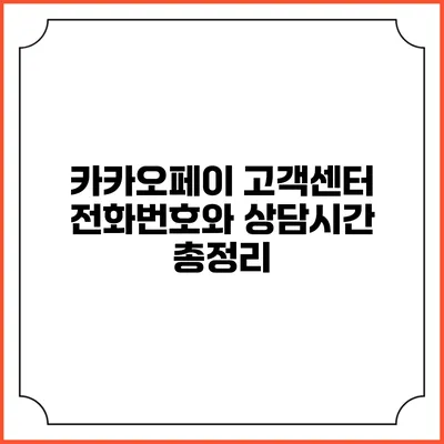 카카오페이 고객센터 전화번호와 상담시간 총정리