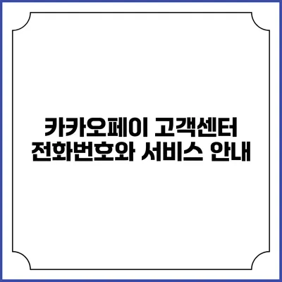 카카오페이 고객센터 전화번호와 서비스 안내