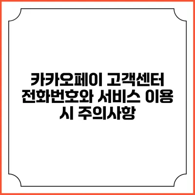 카카오페이 고객센터 전화번호와 서비스 이용 시 주의사항