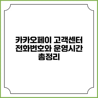 카카오페이 고객센터 전화번호와 운영시간 총정리