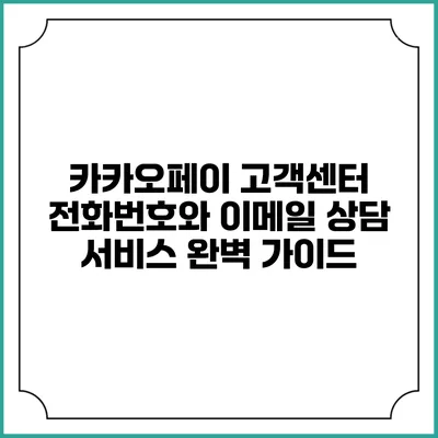 카카오페이 고객센터 전화번호와 이메일 상담 서비스 완벽 가이드