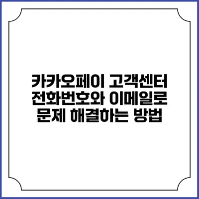 카카오페이 고객센터 전화번호와 이메일로 문제 해결하는 방법