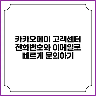 카카오페이 고객센터 전화번호와 이메일로 빠르게 문의하기