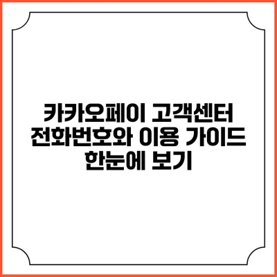 카카오페이 고객센터 전화번호와 이용 가이드 한눈에 보기