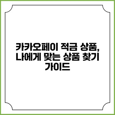카카오페이 적금 상품, 나에게 맞는 상품 찾기 가이드