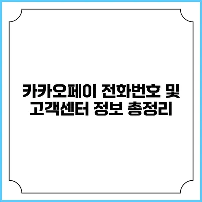 카카오페이 전화번호 및 고객센터 정보 총정리
