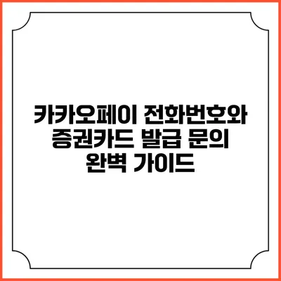 카카오페이 전화번호와 증권카드 발급 문의 완벽 가이드