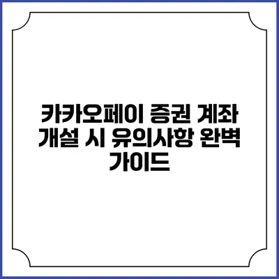 카카오페이 증권 계좌 개설 시 유의사항 완벽 가이드
