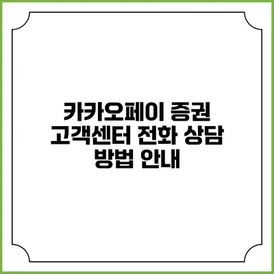 카카오페이 증권 고객센터 전화 상담 방법 안내