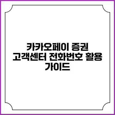 카카오페이 증권 고객센터 전화번호 활용 가이드