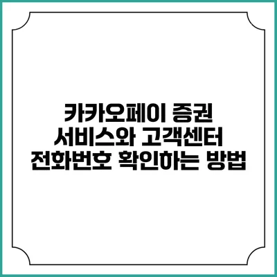 카카오페이 증권 서비스와 고객센터 전화번호 확인하는 방법