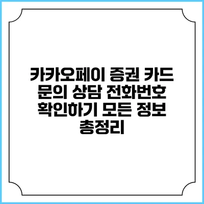 카카오페이 증권 카드 문의 상담 전화번호 확인하기: 모든 정보 총정리