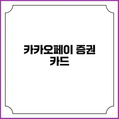 카카오페이 증권 카드