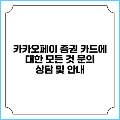 카카오페이 증권 카드에 대한 모든 것: 문의 상담 및 안내