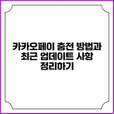 카카오페이 충전 방법과 최근 업데이트 사항 정리하기