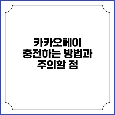 카카오페이 충전하는 방법과 주의할 점