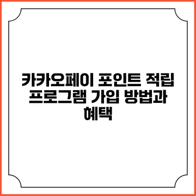 카카오페이 포인트 적립 프로그램: 가입 방법과 혜택