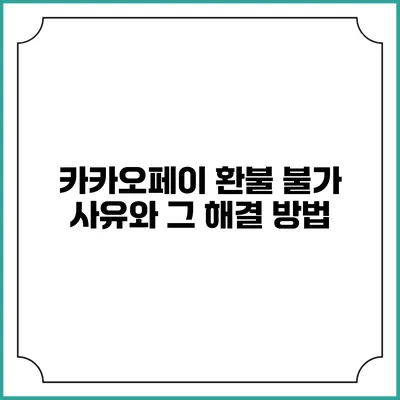 카카오페이 환불 불가 사유와 그 해결 방법