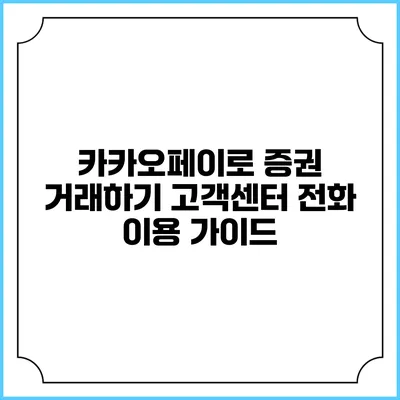 카카오페이로 증권 거래하기: 고객센터 전화 이용 가이드