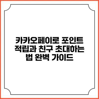 카카오페이로 포인트 적립과 친구 초대하는 법 완벽 가이드