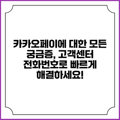 카카오페이에 대한 모든 궁금증, 고객센터 전화번호로 빠르게 해결하세요!