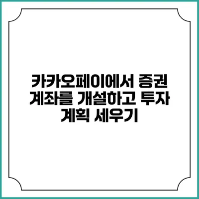 카카오페이에서 증권 계좌를 개설하고 투자 계획 세우기