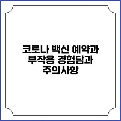 코로나 백신 예약과 부작용: 경험담과 주의사항