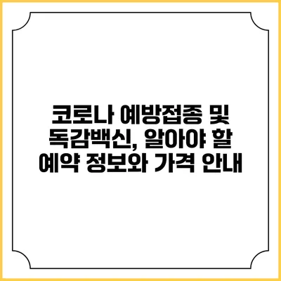 코로나 예방접종 및 독감백신, 알아야 할 예약 정보와 가격 안내