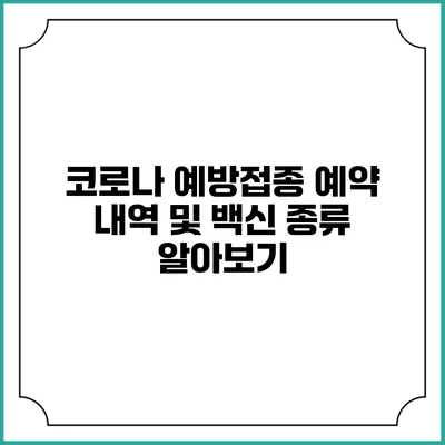 코로나 예방접종 예약 내역 및 백신 종류 알아보기