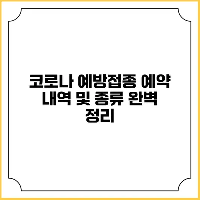코로나 예방접종 예약 내역 및 종류 완벽 정리