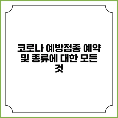 코로나 예방접종 예약 및 종류에 대한 모든 것