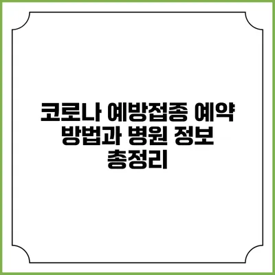 코로나 예방접종 예약 방법과 병원 정보 총정리