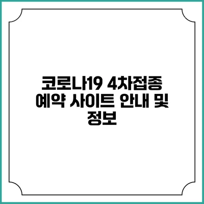 코로나19 4차접종 예약 사이트 안내 및 정보