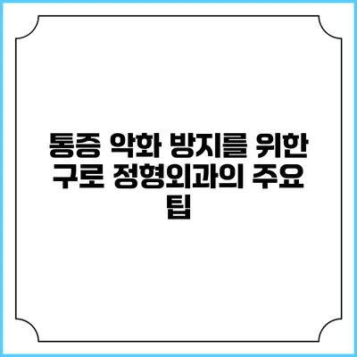통증 악화 방지를 위한 구로 정형외과의 주요 팁