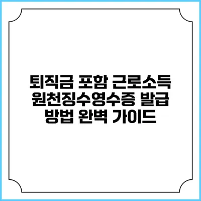 퇴직금 포함 근로소득 원천징수영수증 발급 방법 완벽 가이드